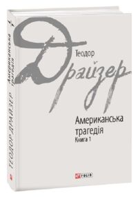 Американська трагедія книга 1