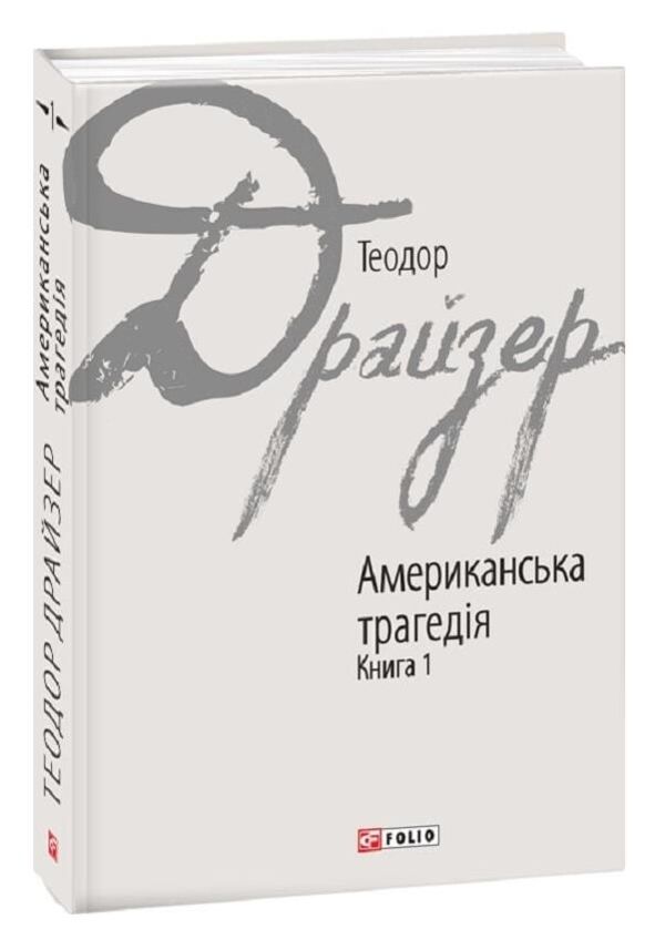Американська трагедія книга 1 Ціна (цена) 491.90грн. | придбати  купити (купить) Американська трагедія книга 1 доставка по Украине, купить книгу, детские игрушки, компакт диски 0