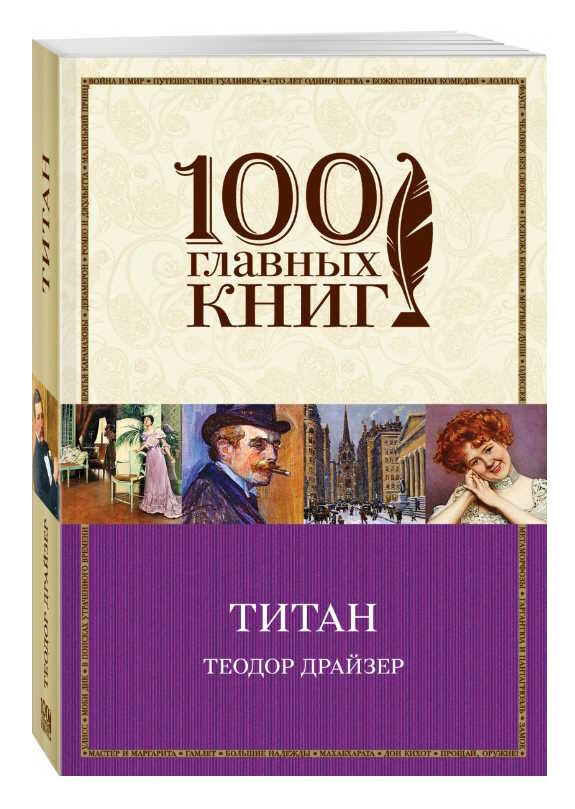 Бук_Титан Букшеф Драйзер 0005070730215 Ціна (цена) 98.80грн. | придбати  купити (купить) Бук_Титан Букшеф Драйзер 0005070730215 доставка по Украине, купить книгу, детские игрушки, компакт диски 1