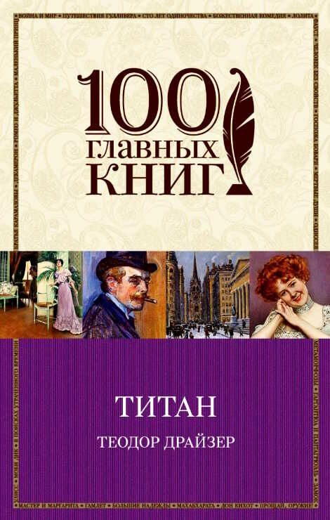 Бук_Титан Букшеф Драйзер 0005070730215 Ціна (цена) 98.80грн. | придбати  купити (купить) Бук_Титан Букшеф Драйзер 0005070730215 доставка по Украине, купить книгу, детские игрушки, компакт диски 0