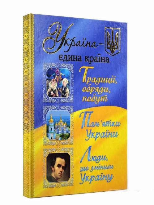 україна - єдина країна Ціна (цена) 265.40грн. | придбати  купити (купить) україна - єдина країна доставка по Украине, купить книгу, детские игрушки, компакт диски 0