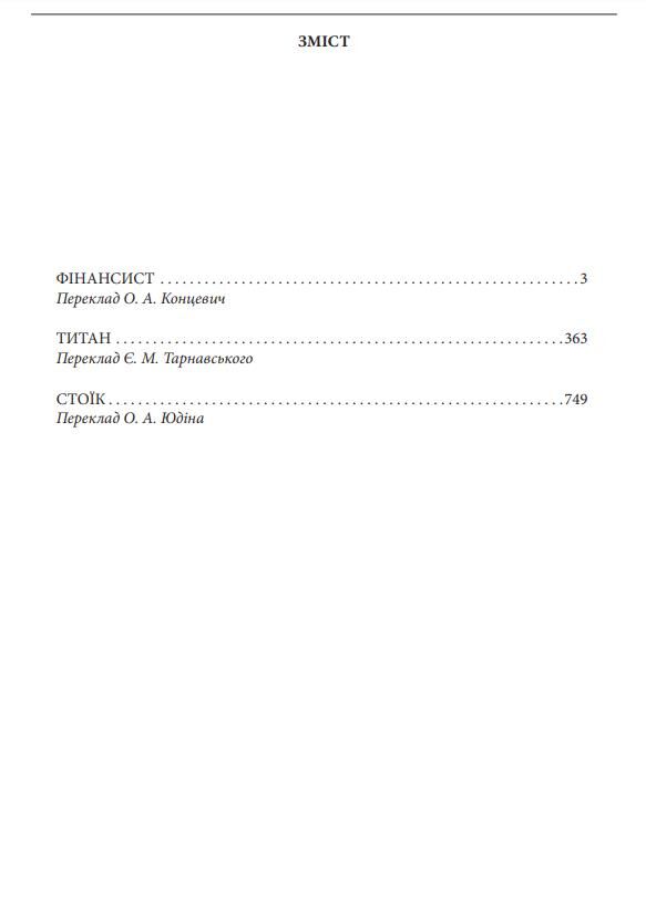 Фінансист Титан Стоїк Трилогія бажання Ціна (цена) 1 277.41грн. | придбати  купити (купить) Фінансист Титан Стоїк Трилогія бажання доставка по Украине, купить книгу, детские игрушки, компакт диски 1