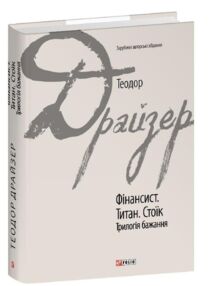 Фінансист Титан Стоїк Трилогія бажання