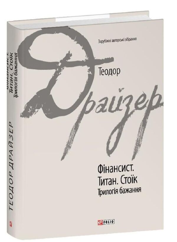 Фінансист Титан Стоїк Трилогія бажання Ціна (цена) 1 277.41грн. | придбати  купити (купить) Фінансист Титан Стоїк Трилогія бажання доставка по Украине, купить книгу, детские игрушки, компакт диски 0