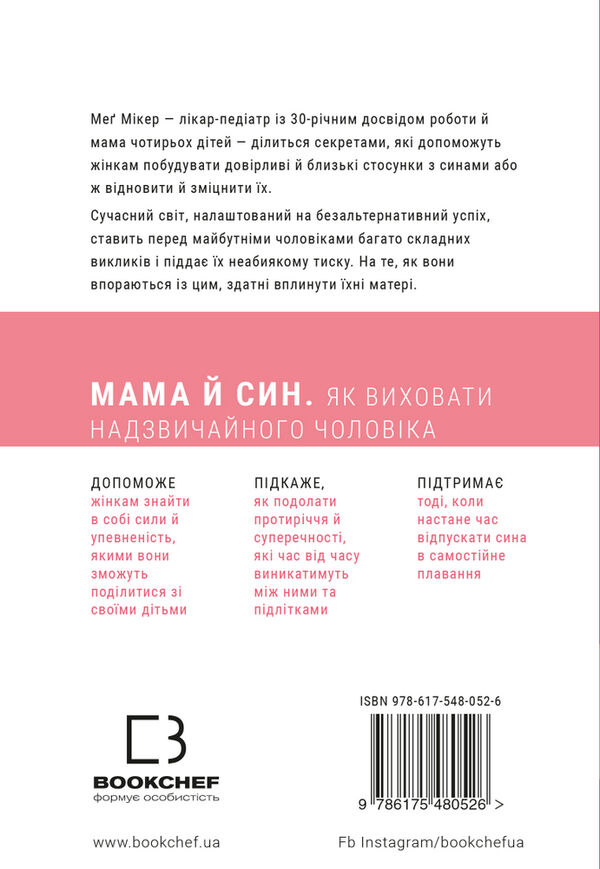мама й син як виховати надзвичайного чоловіка Ціна (цена) 299.00грн. | придбати  купити (купить) мама й син як виховати надзвичайного чоловіка доставка по Украине, купить книгу, детские игрушки, компакт диски 6