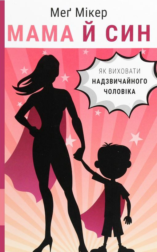мама й син як виховати надзвичайного чоловіка Ціна (цена) 299.00грн. | придбати  купити (купить) мама й син як виховати надзвичайного чоловіка доставка по Украине, купить книгу, детские игрушки, компакт диски 0