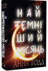 найтемніший місяць Ціна (цена) 124.00грн. | придбати  купити (купить) найтемніший місяць доставка по Украине, купить книгу, детские игрушки, компакт диски 0