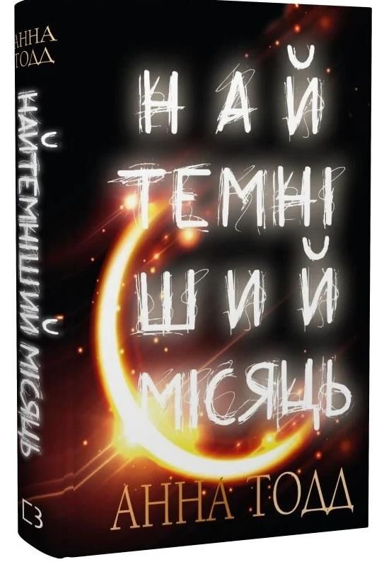 найтемніший місяць Ціна (цена) 124.00грн. | придбати  купити (купить) найтемніший місяць доставка по Украине, купить книгу, детские игрушки, компакт диски 0