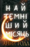 найтемніший місяць Ціна (цена) 120.00грн. | придбати  купити (купить) найтемніший місяць доставка по Украине, купить книгу, детские игрушки, компакт диски 0