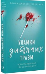 уламки дитячих травм чому ми хворіємо і як це припинити