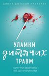 уламки дитячих травм чому ми хворіємо і як це припинити Ціна (цена) 238.28грн. | придбати  купити (купить) уламки дитячих травм чому ми хворіємо і як це припинити доставка по Украине, купить книгу, детские игрушки, компакт диски 0