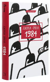 1984 на українській мові "Букшеф" 1984 на українській мові "Букшеф"