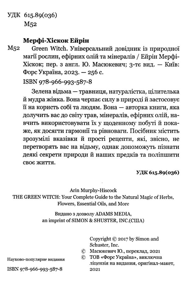 green witch універсальний довідник із природної магії рослин ефірних олій та мінералів Ціна (цена) 238.28грн. | придбати  купити (купить) green witch універсальний довідник із природної магії рослин ефірних олій та мінералів доставка по Украине, купить книгу, детские игрушки, компакт диски 2