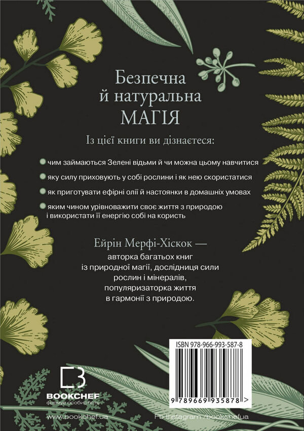 green witch універсальний довідник із природної магії рослин ефірних олій та мінералів Ціна (цена) 238.28грн. | придбати  купити (купить) green witch універсальний довідник із природної магії рослин ефірних олій та мінералів доставка по Украине, купить книгу, детские игрушки, компакт диски 6