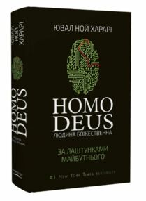 Homo Deus Людина божественна За лаштунками майбутнього Homo Deus Людина божественна За лаштунками майбутнього