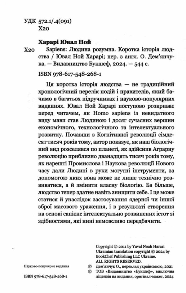 sapiens людина розумна коротка історія людства Ціна (цена) 325.00грн. | придбати  купити (купить) sapiens людина розумна коротка історія людства доставка по Украине, купить книгу, детские игрушки, компакт диски 1