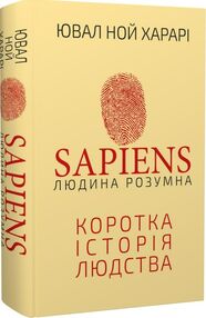 sapiens людина розумна коротка історія людства sapiens людина розумна коротка історія людства