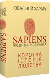 sapiens людина розумна коротка історія людства Ціна (цена) 325.00грн. | придбати  купити (купить) sapiens людина розумна коротка історія людства доставка по Украине, купить книгу, детские игрушки, компакт диски 0