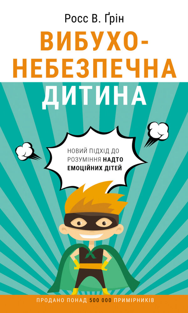 Вибухонебезпечна дитина новий підхід до розуміння надто емоційних дітей 9789669935892 Ціна (цена) 117.90грн. | придбати  купити (купить) Вибухонебезпечна дитина новий підхід до розуміння надто емоційних дітей 9789669935892 доставка по Украине, купить книгу, детские игрушки, компакт диски 1