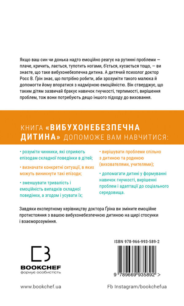 Вибухонебезпечна дитина новий підхід до розуміння надто емоційних дітей 9789669935892 Ціна (цена) 117.90грн. | придбати  купити (купить) Вибухонебезпечна дитина новий підхід до розуміння надто емоційних дітей 9789669935892 доставка по Украине, купить книгу, детские игрушки, компакт диски 6