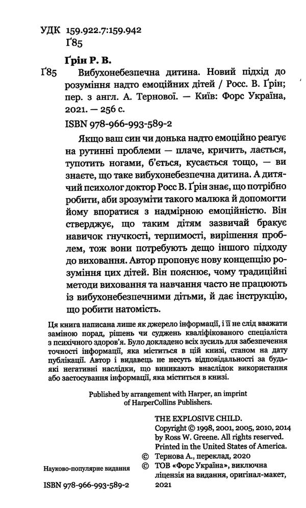 Вибухонебезпечна дитина новий підхід до розуміння надто емоційних дітей 9789669935892 Ціна (цена) 117.90грн. | придбати  купити (купить) Вибухонебезпечна дитина новий підхід до розуміння надто емоційних дітей 9789669935892 доставка по Украине, купить книгу, детские игрушки, компакт диски 2