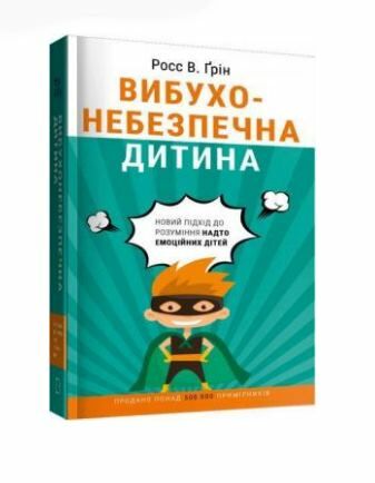 Вибухонебезпечна дитина новий підхід до розуміння надто емоційних дітей 9789669935892 Ціна (цена) 117.90грн. | придбати  купити (купить) Вибухонебезпечна дитина новий підхід до розуміння надто емоційних дітей 9789669935892 доставка по Украине, купить книгу, детские игрушки, компакт диски 0