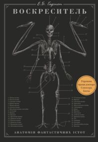 воскреситель анатомія фантастичних істот воскреситель анатомія фантастичних істот