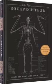 воскреситель анатомія фантастичних істот