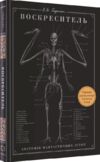 воскреситель анатомія фантастичних істот Ціна (цена) 439.00грн. | придбати  купити (купить) воскреситель анатомія фантастичних істот доставка по Украине, купить книгу, детские игрушки, компакт диски 0