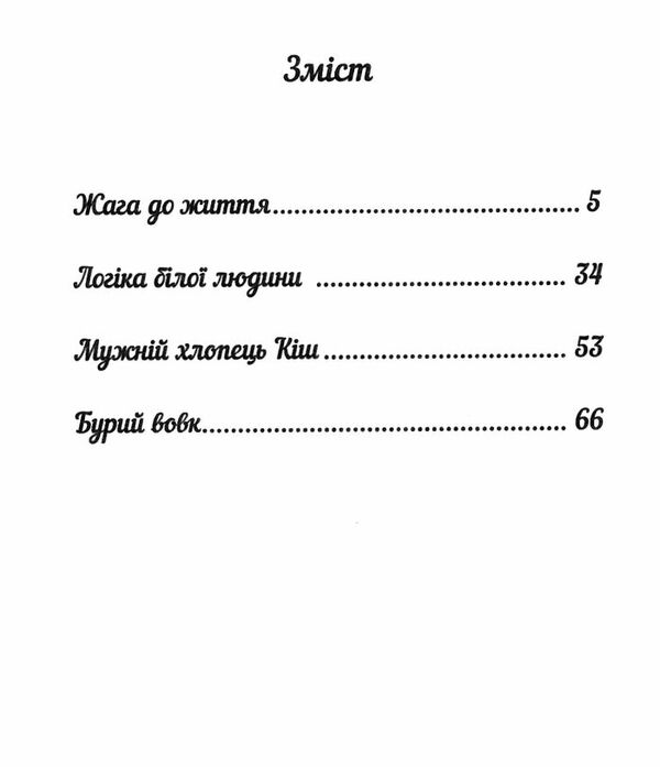 жага до життя збірка оповідань (шс) Ціна (цена) 76.59грн. | придбати  купити (купить) жага до життя збірка оповідань (шс) доставка по Украине, купить книгу, детские игрушки, компакт диски 2