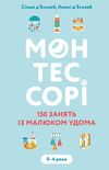 монтессорі 150 занять із малюком удома 0 – 4 роки Ціна (цена) 153.18грн. | придбати  купити (купить) монтессорі 150 занять із малюком удома 0 – 4 роки доставка по Украине, купить книгу, детские игрушки, компакт диски 1