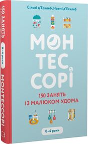 монтессорі 150 занять із малюком удома 0 – 4 роки монтессорі 150 занять із малюком удома 0 – 4 роки