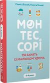 монтессорі 150 занять із малюком удома 0 – 4 роки Ціна (цена) 153.18грн. | придбати  купити (купить) монтессорі 150 занять із малюком удома 0 – 4 роки доставка по Украине, купить книгу, детские игрушки, компакт диски 0