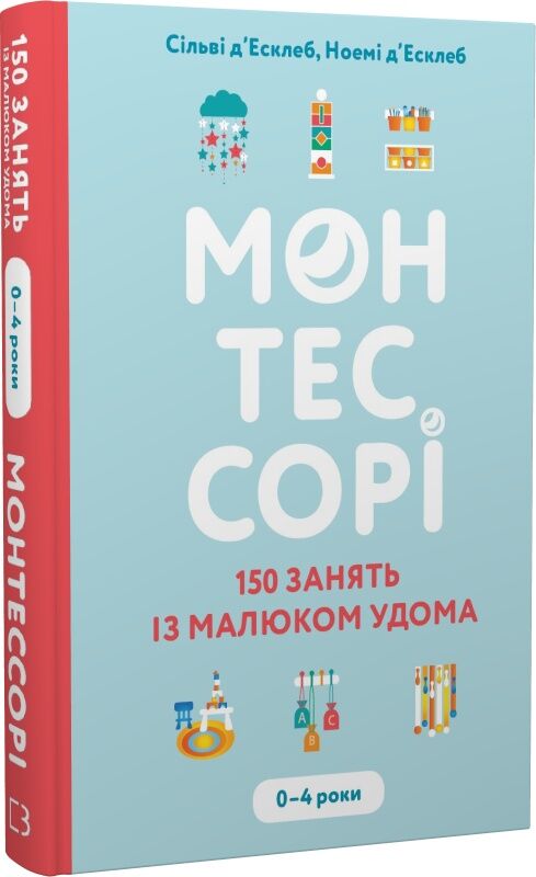 монтессорі 150 занять із малюком удома 0 – 4 роки Ціна (цена) 153.18грн. | придбати  купити (купить) монтессорі 150 занять із малюком удома 0 – 4 роки доставка по Украине, купить книгу, детские игрушки, компакт диски 0