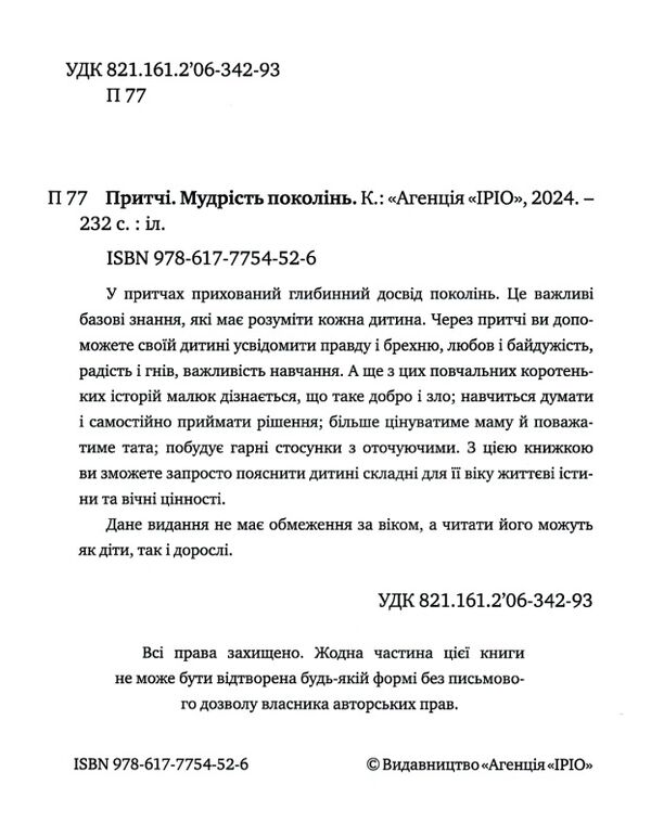 притчі мудрість поколінь оновлені ілюстрації 2024 рік Ціна (цена) 284.10грн. | придбати  купити (купить) притчі мудрість поколінь оновлені ілюстрації 2024 рік доставка по Украине, купить книгу, детские игрушки, компакт диски 1