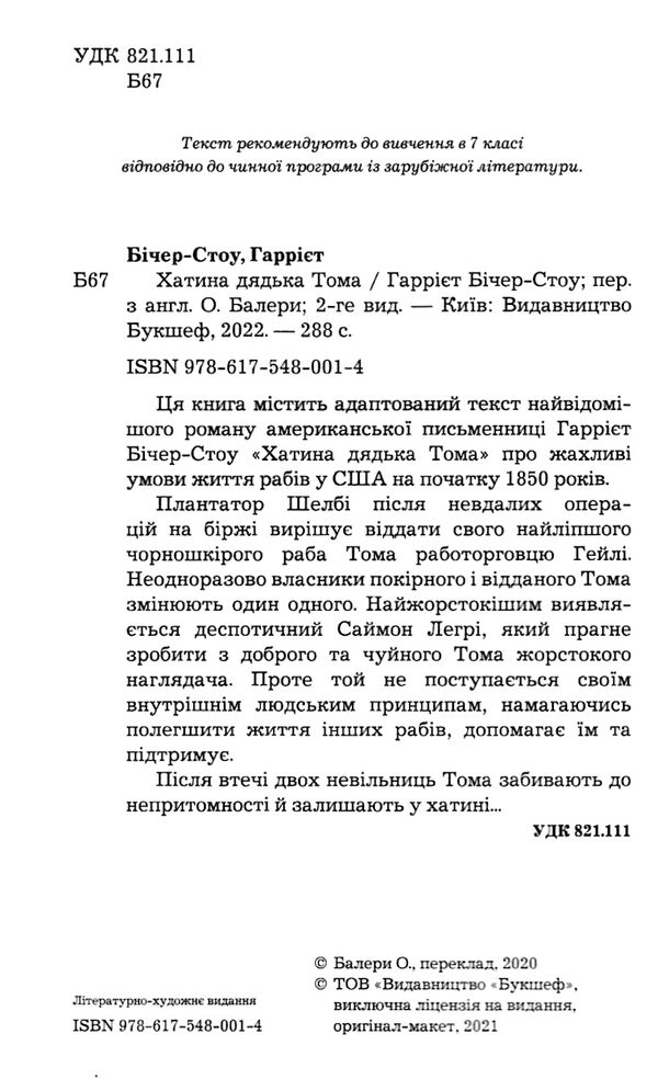 хатина дядька тома (шс) Ціна (цена) 108.70грн. | придбати  купити (купить) хатина дядька тома (шс) доставка по Украине, купить книгу, детские игрушки, компакт диски 1