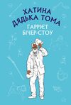 хатина дядька тома (шс) Ціна (цена) 108.70грн. | придбати  купити (купить) хатина дядька тома (шс) доставка по Украине, купить книгу, детские игрушки, компакт диски 0