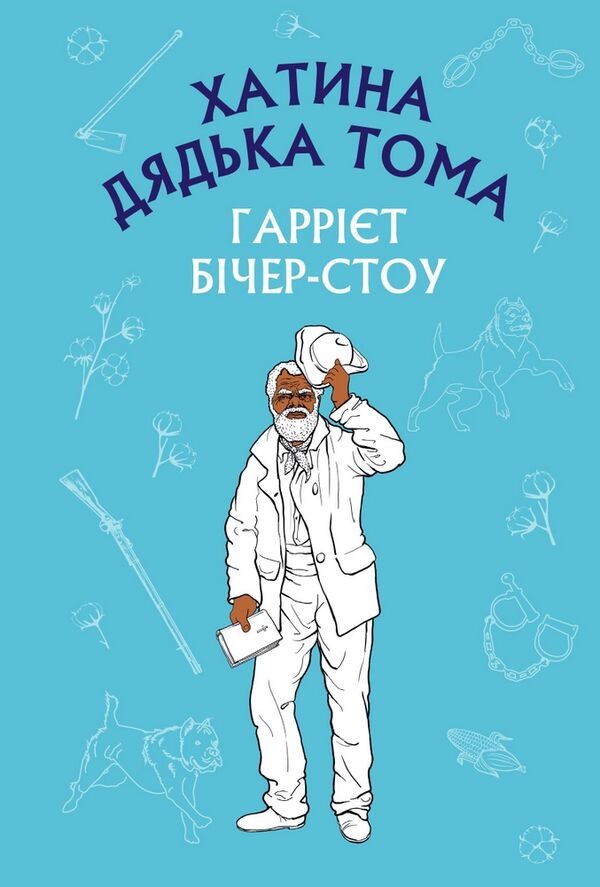 хатина дядька тома (шс) Ціна (цена) 108.70грн. | придбати  купити (купить) хатина дядька тома (шс) доставка по Украине, купить книгу, детские игрушки, компакт диски 0