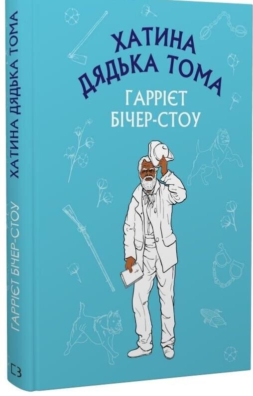 Уцінка хатина дядька тома (шс) (відірвані сторінки 43-44 57-58 53-54) Ціна (цена) 99.00грн. | придбати  купити (купить) Уцінка хатина дядька тома (шс) (відірвані сторінки 43-44 57-58 53-54) доставка по Украине, купить книгу, детские игрушки, компакт диски 0