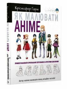 як малювати аніме вчимося малювати оригінальних персонажів за простими шаблонами як малювати аніме вчимося малювати оригінальних персонажів за простими шаблонами