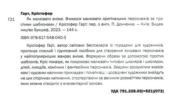 як малювати аніме вчимося малювати оригінальних персонажів за простими шаблонами Ціна (цена) 331.00грн. | придбати  купити (купить) як малювати аніме вчимося малювати оригінальних персонажів за простими шаблонами доставка по Украине, купить книгу, детские игрушки, компакт диски 1