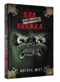 Маленька зла книжка 1 Маленька зла книжка 1