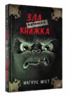 маленька зла книжка 1 Ціна (цена) 219.34грн. | придбати  купити (купить) маленька зла книжка 1 доставка по Украине, купить книгу, детские игрушки, компакт диски 0