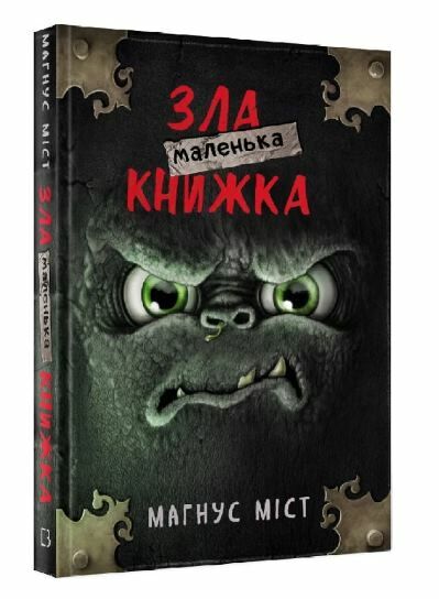 маленька зла книжка 1 Ціна (цена) 219.34грн. | придбати  купити (купить) маленька зла книжка 1 доставка по Украине, купить книгу, детские игрушки, компакт диски 0