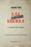 маленька зла книжка 1 Ціна (цена) 219.34грн. | придбати  купити (купить) маленька зла книжка 1 доставка по Украине, купить книгу, детские игрушки, компакт диски 1