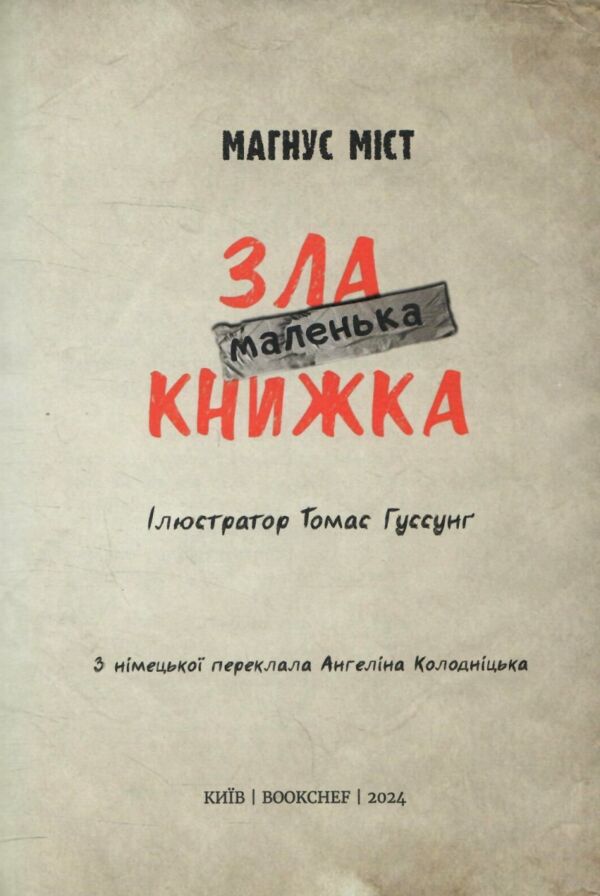 маленька зла книжка 1 Ціна (цена) 219.34грн. | придбати  купити (купить) маленька зла книжка 1 доставка по Украине, купить книгу, детские игрушки, компакт диски 1