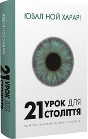21 урок для 21 століття 21 урок для 21 століття