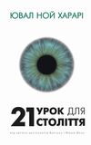 21 урок для 21 століття Ціна (цена) 239.00грн. | придбати  купити (купить) 21 урок для 21 століття доставка по Украине, купить книгу, детские игрушки, компакт диски 1