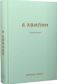 6 хвилин щоденник який змінить ваше життя м'ятний 6 хвилин щоденник який змінить ваше життя м'ятний