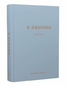 6 хвилин щоденник який змінить ваше життя сірий 6 хвилин щоденник який змінить ваше життя сірий